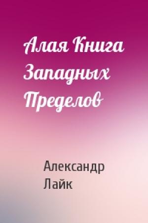 Обложка книги «Алая Книга Западных Пределов» — Александр Лайк