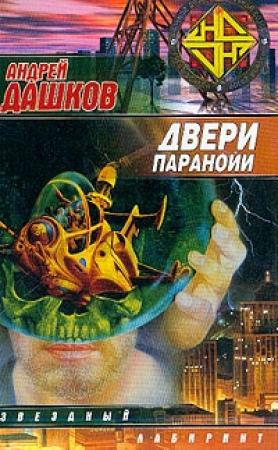 Обложка книги «Двери паранойи» — Андрей Дашков