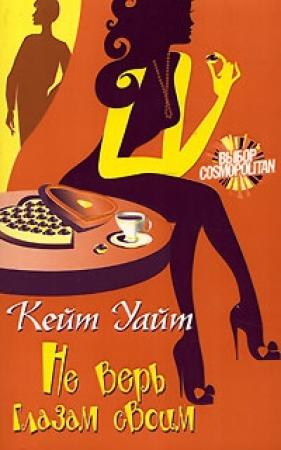 Обложка книги «Не верь глазам своим» — Кейт Уайт