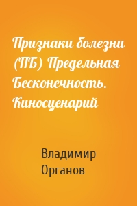 Признаки болезни (ПБ) Предельная Бесконечность. Киносценарий