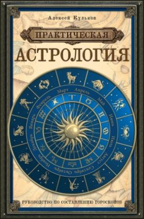 Обложка книги «Практическая астрология. Руководство по составлению гороскопов» — Алексей Кульков