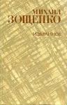 Михаил Зощенко - Тарас Шевченко