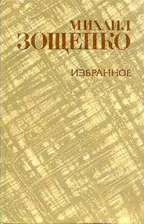 Обложка книги «Тарас Шевченко» — Михаил Зощенко