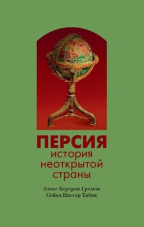 Обложка книги «Персия. История неоткрытой страны» — Алекс Громов