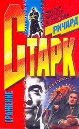 Обложка книги «Сражение» — Дональд Уэстлейк