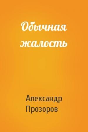 Обложка книги «Обычная жалость» — Александр Прозоров