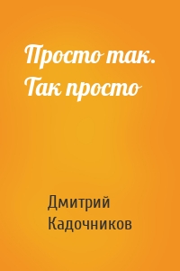 Просто так. Так просто