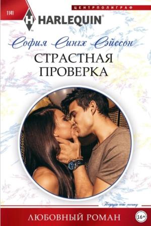 Обложка книги «Страстная проверка» — София Сэйсон