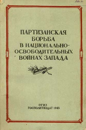 Обложка книги «Партизанская борьба в национально-освободительных войнах Запада» — Евгений Тарле
