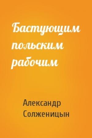 Обложка книги «Бастующим польским рабочим» — Александр Солженицын