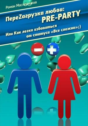 Обложка книги «ПереZагрузка Любви: Pre Party Или Как избавиться от статуса в соцсети «Все сложно»;)» — Роман Масленников
