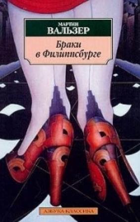 Обложка книги «Браки во Филиппсбурге» — Мартин Вальзер
