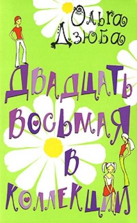 Обложка книги «Двадцать восьмая в коллекции» — Ольга Дзюба