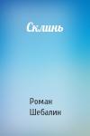 Роман Шебалин - Склинь