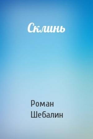 Обложка книги «Склинь» — Роман Шебалин