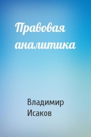 Обложка книги «Правовая аналитика» — Владимир Борисович Исаков