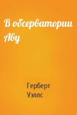 Обложка книги «В обсерватории Аву» — Герберт Уэллс
