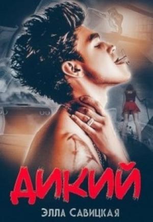 Обложка книги «Дикий + бонус» — Элла Савицкая