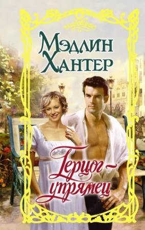 Обложка книги «Герцог-упрямец» — Мэдлин Хантер