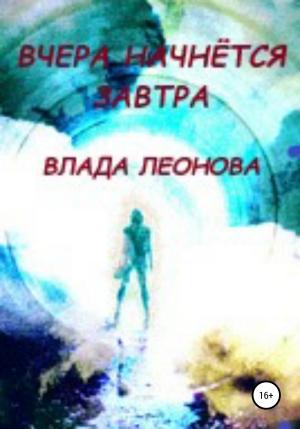 Обложка книги «Вчера начнется завтра. Попаданки» — Влада Леонова