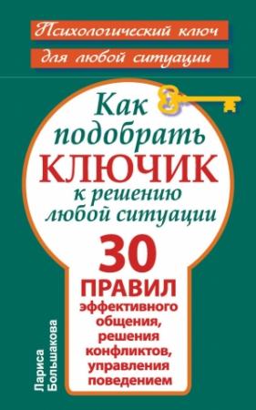 Обложка книги «Как подобрать ключик к решению любой ситуации» — Лариса Большакова