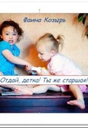 Обложка книги «Не будь дурой, детка!» — Фаина Козырь