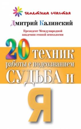 Обложка книги «20 техник работы с подсознанием. Судьба и я» — Дмитрий Калинский