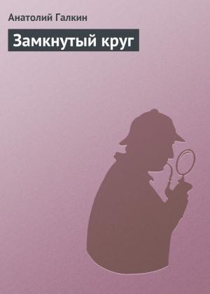 Обложка книги «Замкнутый круг» — Анатолий Галкин