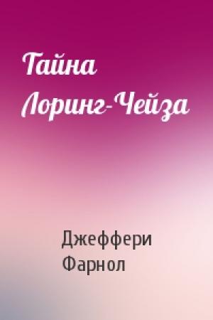 Обложка книги «Тайна Лоринг-Чейза» — Джеффери Фарнол