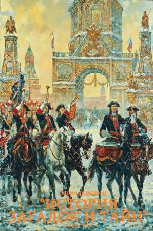 Обложка книги «Сборник романов "История загадок и тайн2.Компиляция. Книги 1-18» — Филиппа Грегори, Уильям Дитрих, Ник Дрейк, Линдсей Дэвис, Сандра Лессманн, Кэтлин Макгоуэн, Антуанетта Мэй, Нино Риччи, Джон Спиид, Фрэнк Толлис, Андреас Требаль, Дженни Уайт, Лорен Уиллиг, Элизабет Чедвик (Англия), Михаил Щукин