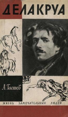 Обложка книги «Делакруа» — Алексей Алексеевич Гастев