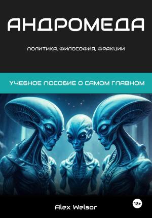 Обложка книги «Политика, философия и фракции Андромеды» — Alex Welsor