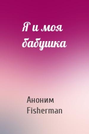 Обложка книги «Я и моя бабушка» — Аноним Fisherman