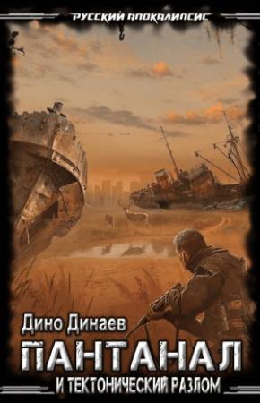 Обложка книги «Пантанал и Тектонический Разлом» — Дино Динаев