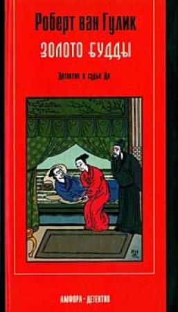 Обложка книги «Золото Будды» — Роберт ван Гулик