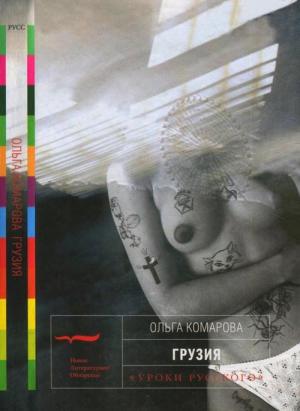 Обложка книги «Грузия» — Ольга Комарова