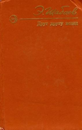 Обложка книги «Друг другу вслед» — Эрик Шабаев