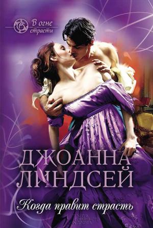 Обложка книги «Когда правит страсть» — Джоанна Линдсей