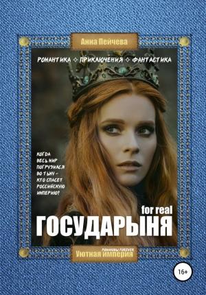 Обложка книги «Государыня for real» — Анна Пейчева