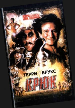 Обложка книги «Крюк. Лабиринт» — Терри Брукс, Э. С. Х. Смит