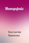 Константин Якименко - Интерфейс