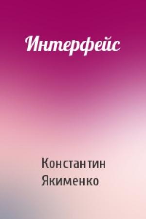Обложка книги «Интерфейс» — Константин Якименко