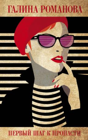Обложка книги «Первый шаг к пропасти» — Галина Романова