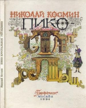 Обложка книги «Пико – Хрустальное Горлышко» — Николай Космин