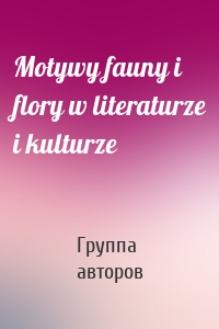 Motywy fauny i flory w literaturze i kulturze