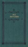 Михаил Загоскин - Вечер на Хопре