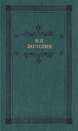 Обложка книги «Вечер на Хопре» — Михаил Загоскин