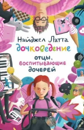 Обложка книги «Дочковедение. Отцы, воспитывающие дочерей» — Найджел Латта