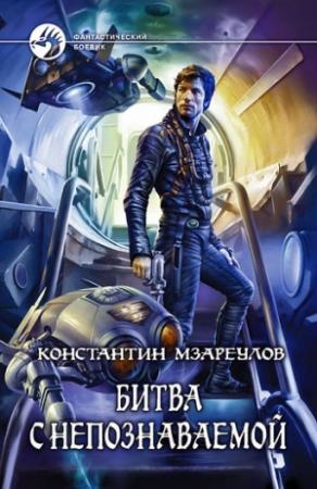 Обложка книги «Битва с Непознаваемой» — Константин Мзареулов
