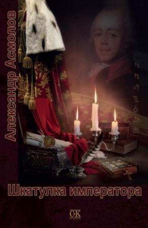 Обложка книги «Шкатулка императора» — Александр Асмолов
